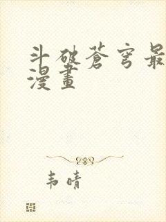 斗破苍穹最新话漫画
