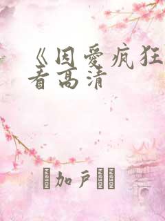 《因爱疯狂》观看高清