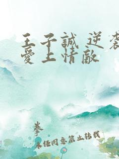 王子诚 逆袭之爱上情敌