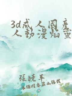 3d成人国产同人动漫焰灵姬
