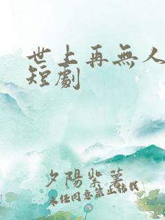 世上再无人爱我短剧