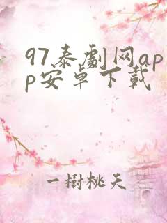 97泰剧网app安卓下载