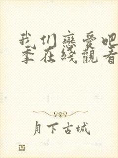 我们恋爱吧第7季在线观看免费