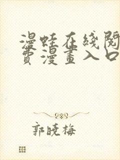 漫蛙在线阅读免费漫画入口