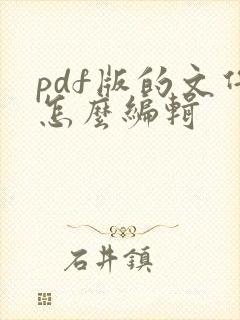 pdf版的文件怎么编辑