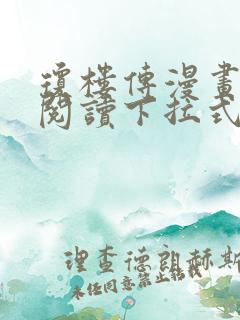 琼楼传漫画免费阅读下拉式奇妙漫画