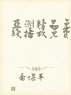 亚洲精品免费在线播放免费