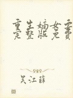 重生嫡女要强嫁完整版免费阅读