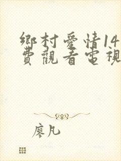 乡村爱情14免费观看电视剧在线播放