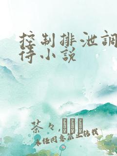 控制排泄调教虐待小说