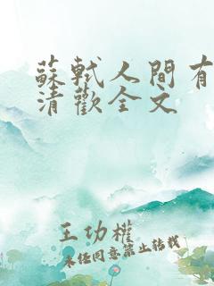 苏轼人间有味是清欢全文