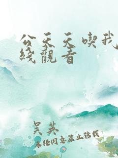 公天天吃我奶在线观看