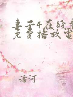 妻子4在线观看免费播放电视剧