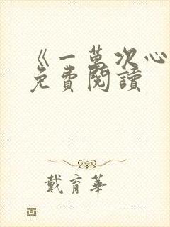 《一万次心动》免费阅读
