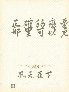 正确的恋爱漫画哪里可以免费观看