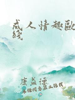 成人情趣欧美在线
