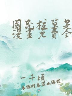 国民校草是女生漫画免费全集下拉式漫画
