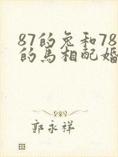 87的兔和78的马相配婚姻如何