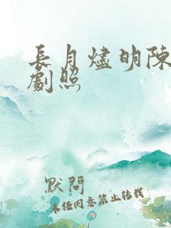 长月烬明陈都灵剧照