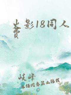 火影18同人免费