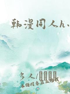 韩漫同人h小说