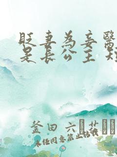 贬妻为妾医女竟是长公主 短剧