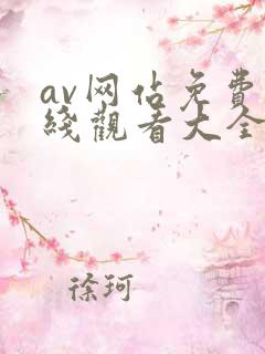 av网站免费在线观看大全