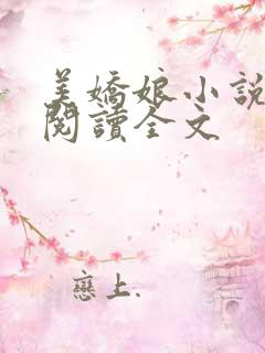 美娇娘小说免费阅读全文