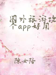 国外旅游攻略哪个app好用