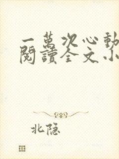 一万次心动免费阅读全文小说