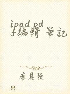 ipad pdf编辑 笔记