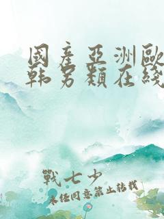 国产亚洲欧美日韩另类在线