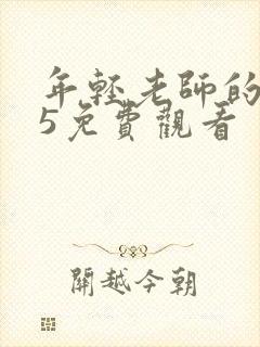 年轻老师的滋味5免费观看
