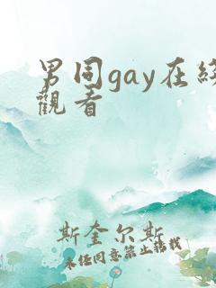 男同gay在线观看