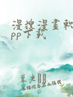 漫搜漫画软件app下载