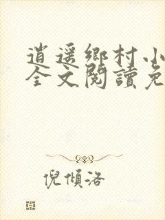逍遥乡村小神医全文阅读免费