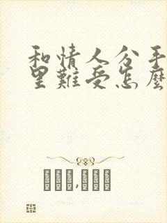 和情人分手了心里难受怎么办