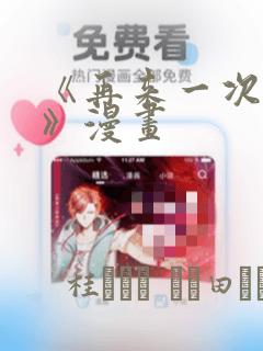 《再来一次好吗》漫画：结局+番外