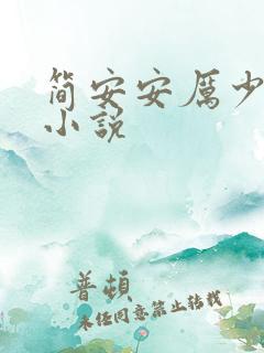 简安安厉少霆的小说