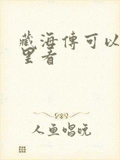 藏海传可以在哪里看