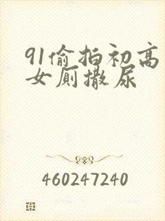 91偷拍初高中女厕撒尿