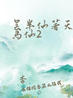 吴半仙著天命出马仙2