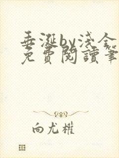 垂涎by浅全文免费阅读笔趣阁