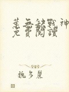 叶无缺战神狂飙免费阅读