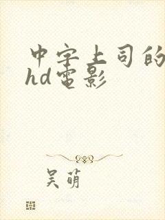 中字上司的人妻hd电影