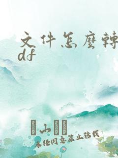 文件怎么转成pdf