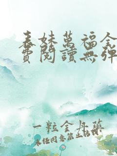 表妹万福全文免费阅读无弹窗