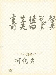 重生后我替掉了前夫白月光大结局