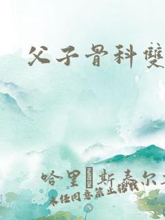父子骨科双男主