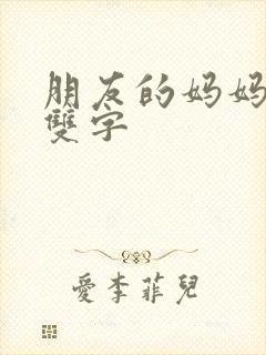朋友的妈妈id双字